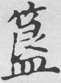 簋,董其昌 ,書法字典